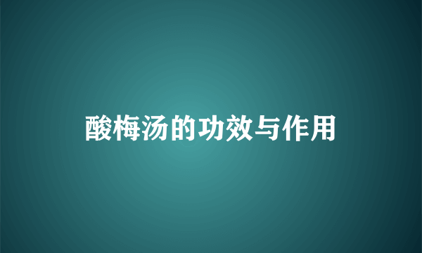 酸梅汤的功效与作用