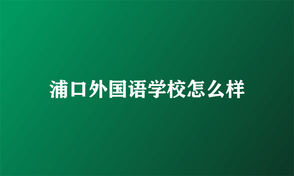 浦口外国语学校怎么样