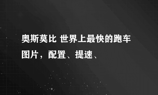 奥斯莫比 世界上最快的跑车图片，配置、提速、