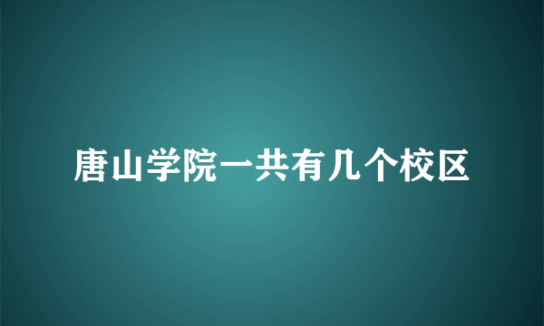 唐山学院一共有几个校区