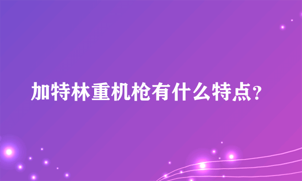 加特林重机枪有什么特点？