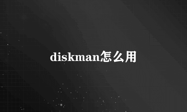 diskman怎么用