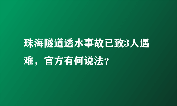 珠海隧道透水事故已致3人遇难，官方有何说法？