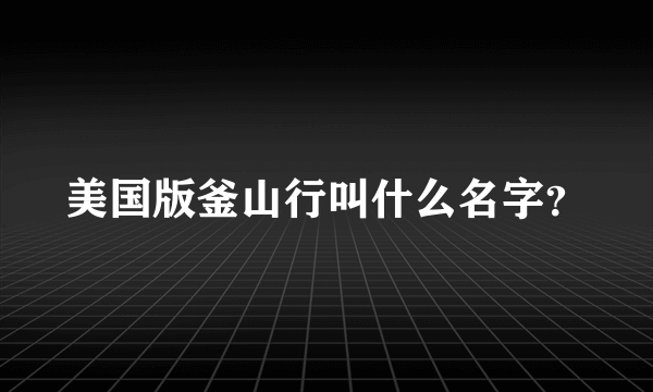 美国版釜山行叫什么名字？