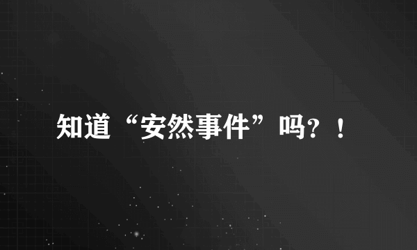 知道“安然事件”吗？！