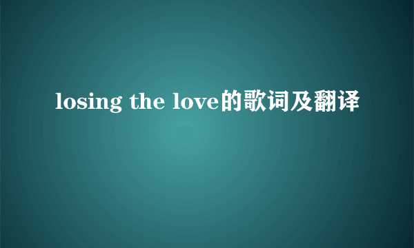 losing the love的歌词及翻译