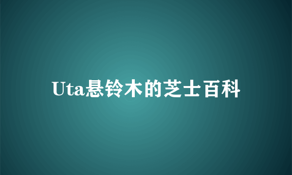 Uta悬铃木的芝士百科