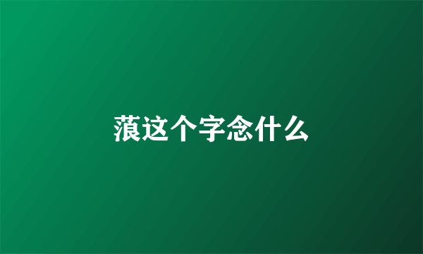 蒗这个字念什么