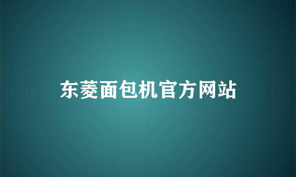 东菱面包机官方网站