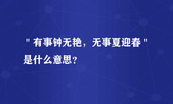 ＂有事钟无艳，无事夏迎春＂是什么意思？