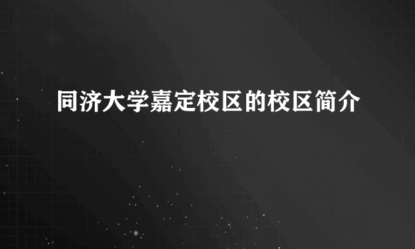 同济大学嘉定校区的校区简介