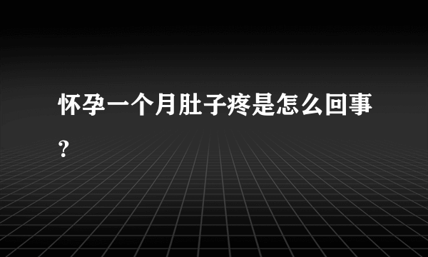 怀孕一个月肚子疼是怎么回事？