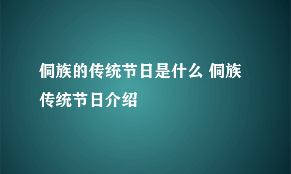 侗族的传统节日是什么 侗族传统节日介绍