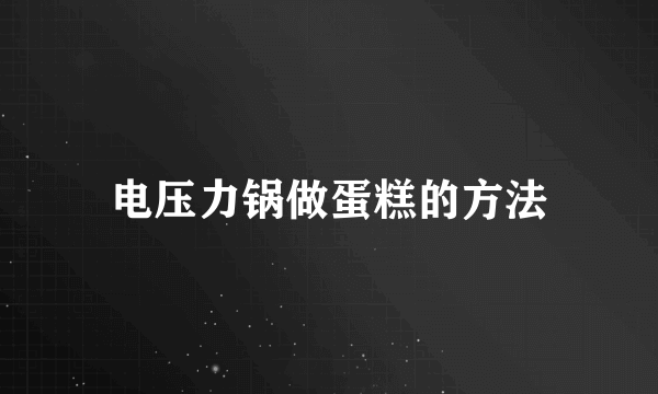 电压力锅做蛋糕的方法