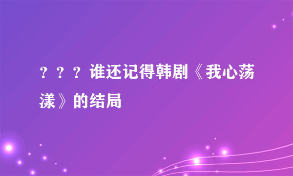 ？？？谁还记得韩剧《我心荡漾》的结局