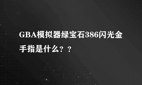 GBA模拟器绿宝石386闪光金手指是什么？？