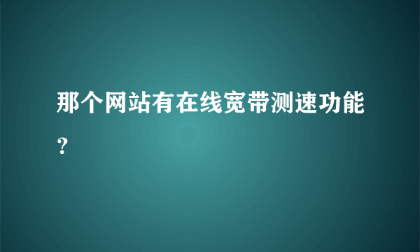 那个网站有在线宽带测速功能？