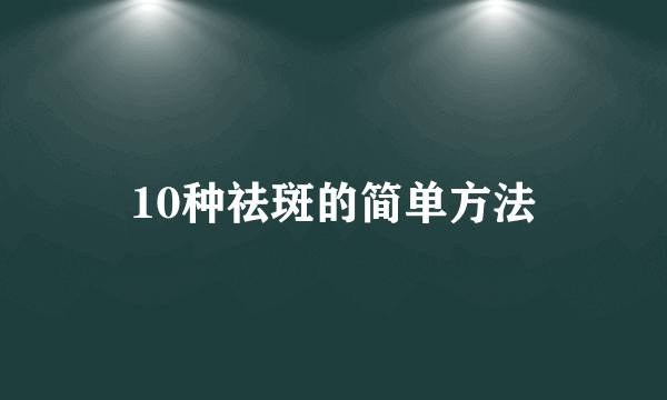 10种祛斑的简单方法