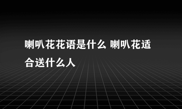 喇叭花花语是什么 喇叭花适合送什么人