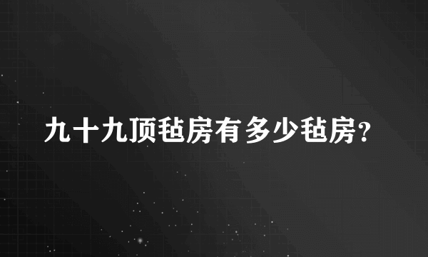 九十九顶毡房有多少毡房？