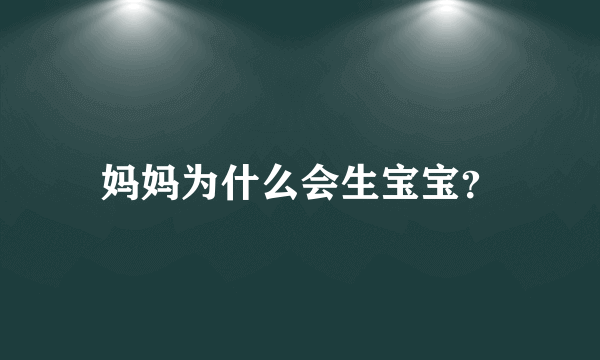 妈妈为什么会生宝宝？