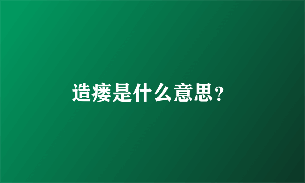 造瘘是什么意思？