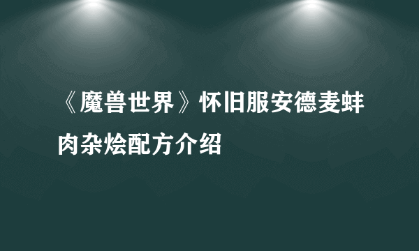 《魔兽世界》怀旧服安德麦蚌肉杂烩配方介绍