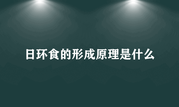 日环食的形成原理是什么