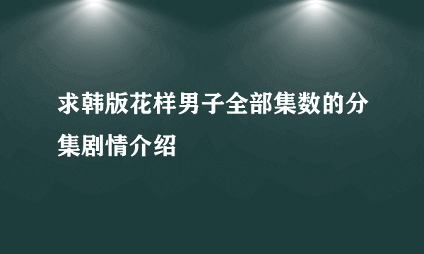 求韩版花样男子全部集数的分集剧情介绍