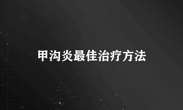 甲沟炎最佳治疗方法