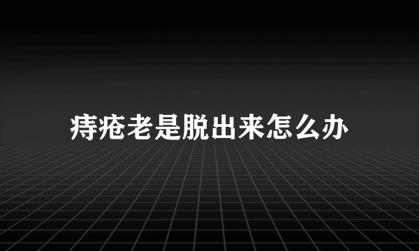 痔疮老是脱出来怎么办