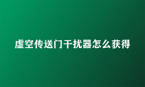 虚空传送门干扰器怎么获得