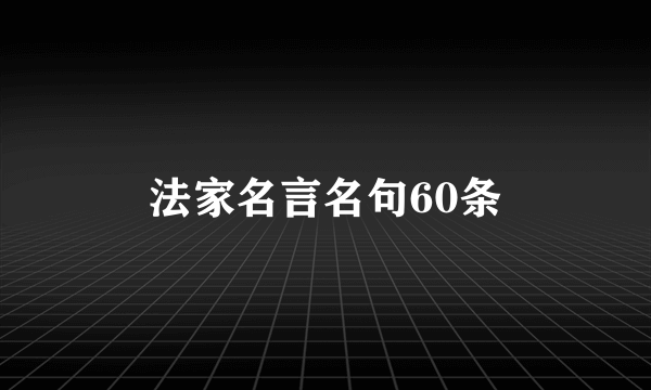 法家名言名句60条