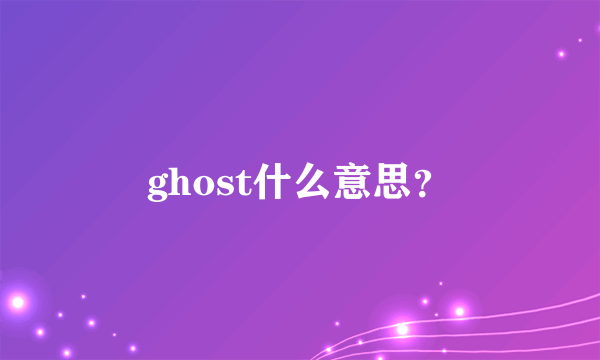 ghost什么意思？