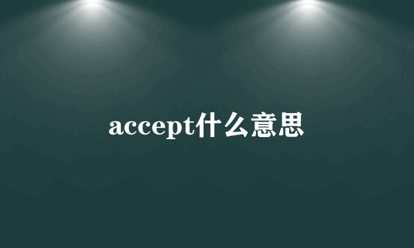 accept什么意思