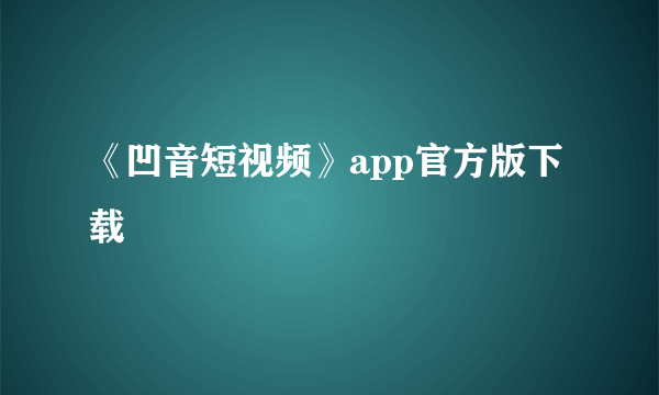 《凹音短视频》app官方版下载