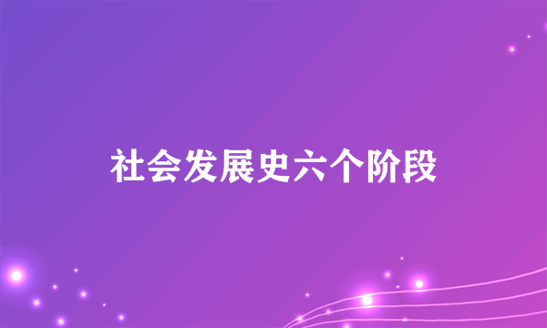 社会发展史六个阶段