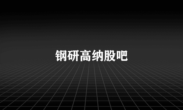 钢研高纳股吧