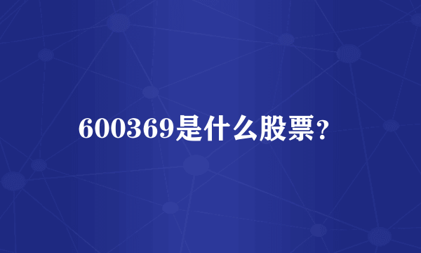 600369是什么股票？