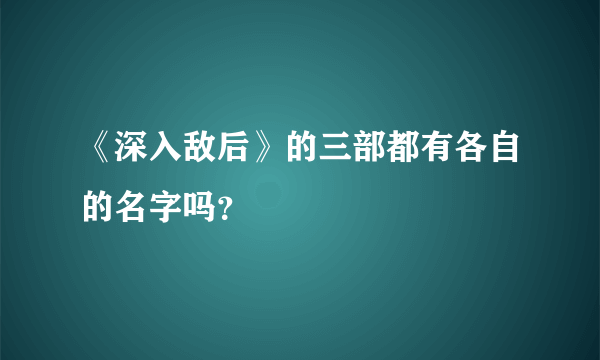 《深入敌后》的三部都有各自的名字吗？