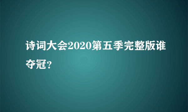 诗词大会2020第五季完整版谁夺冠？