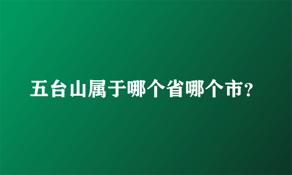 五台山属于哪个省哪个市？