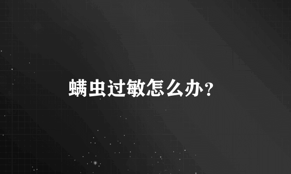 螨虫过敏怎么办？