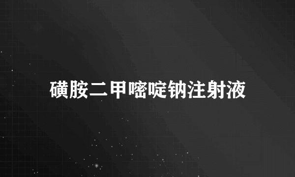 磺胺二甲嘧啶钠注射液