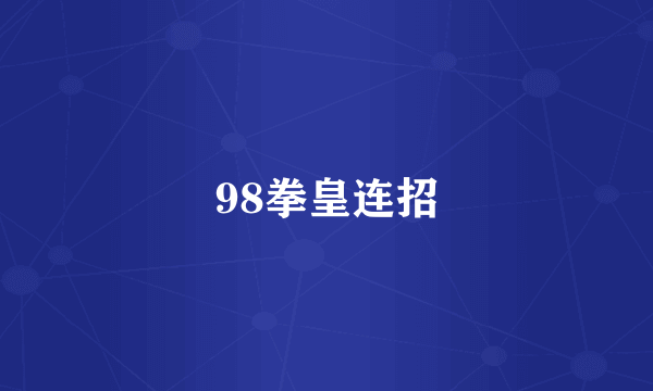 98拳皇连招