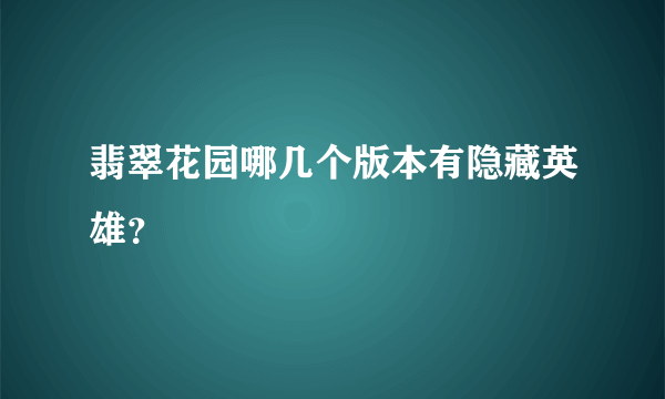 翡翠花园哪几个版本有隐藏英雄？