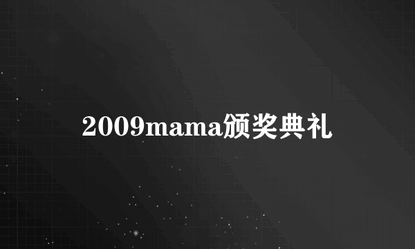 2009mama颁奖典礼