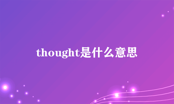 thought是什么意思