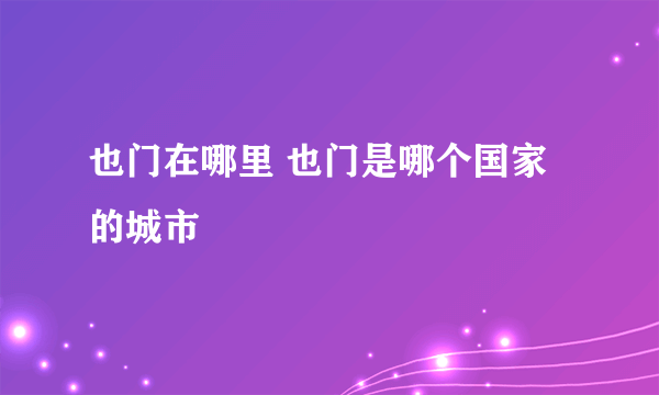 也门在哪里 也门是哪个国家的城市