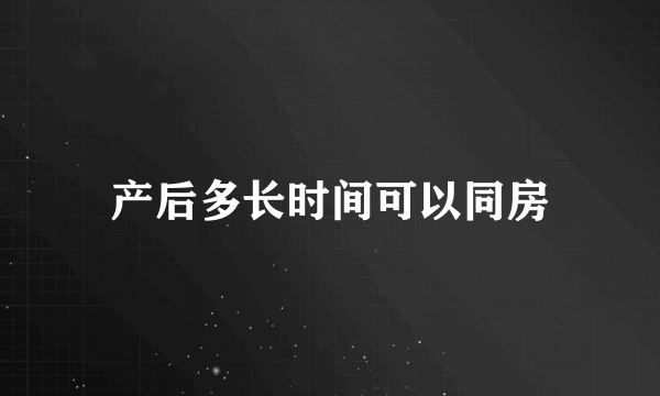 产后多长时间可以同房